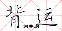 黄华生背运楷书怎么写