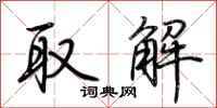 荆霄鹏取解行书怎么写