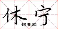 周炳元休宁楷书怎么写