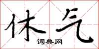 周炳元休气楷书怎么写