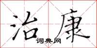 黄华生治康楷书怎么写