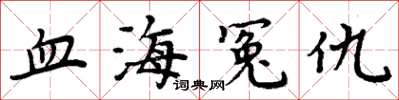 周炳元血海冤仇楷书怎么写