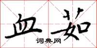 周炳元血茹楷书怎么写