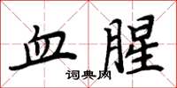 周炳元血腥楷书怎么写