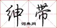 荆霄鹏绅带行书怎么写