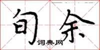 周炳元旬余楷书怎么写
