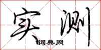 荆霄鹏实测行书怎么写