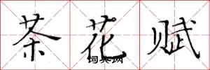 黄华生茶花赋楷书怎么写