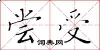 黄华生尝受楷书怎么写
