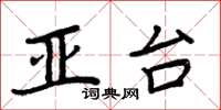周炳元亚台楷书怎么写