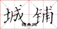 黄华生城铺楷书怎么写