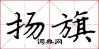 周炳元扬旗楷书怎么写