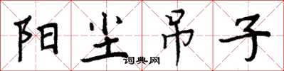 周炳元阳尘吊子楷书怎么写