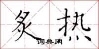 黄华生炙热楷书怎么写