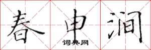 黄华生春申涧楷书怎么写