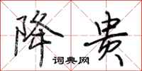 荆霄鹏降贵行书怎么写