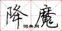 荆霄鹏降魔行书怎么写
