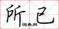 荆霄鹏所已行书怎么写