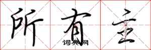 荆霄鹏所有主行书怎么写