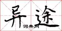 周炳元异途楷书怎么写