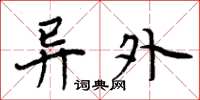 周炳元异外楷书怎么写