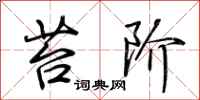 荆霄鹏苔阶行书怎么写