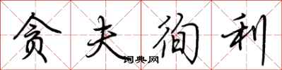 荆霄鹏贪夫徇利行书怎么写