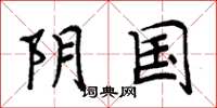 周炳元阴国楷书怎么写