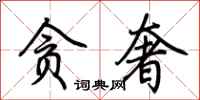 荆霄鹏贪奢行书怎么写