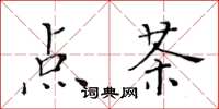 黄华生点茶楷书怎么写