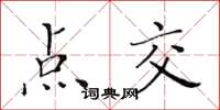 黄华生点交楷书怎么写