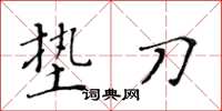 黄华生垫刀楷书怎么写