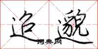 荆霄鹏迢邈行书怎么写