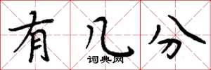 周炳元有几分楷书怎么写
