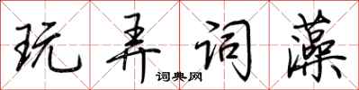 荆霄鹏玩弄词藻行书怎么写