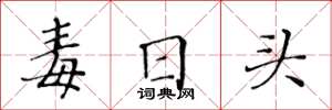 黄华生毒日头楷书怎么写