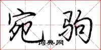 荆霄鹏宛驹行书怎么写