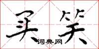周炳元买笑楷书怎么写