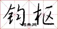 钱沛云钧枢行书怎么写