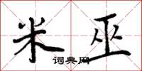 周炳元米巫楷书怎么写