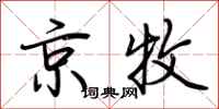 荆霄鹏京牧行书怎么写