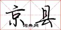 荆霄鹏京县行书怎么写