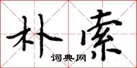 周炳元朴索楷书怎么写