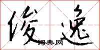 钱沛云俊逸行书怎么写