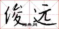 钱沛云俊远行书怎么写