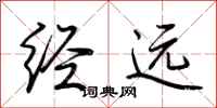 荆霄鹏经远行书怎么写