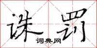 黄华生诛罚楷书怎么写