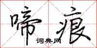 荆霄鹏啼痕行书怎么写