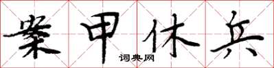 周炳元案甲休兵楷书怎么写