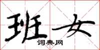 周炳元班女楷书怎么写